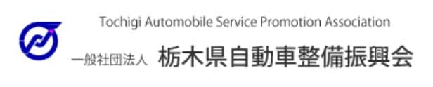 一般社団法人栃木県自動車整備振興会