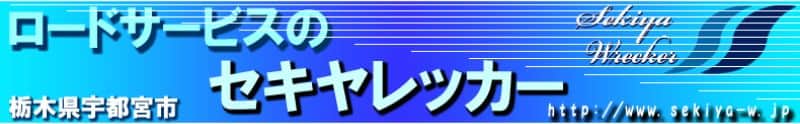 ロードサービスのセキヤレッカー