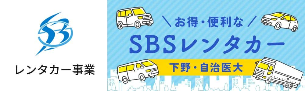 SBSレンタカー 下野・自治医大